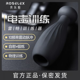ROSELEX 雷特电击自慰训练器