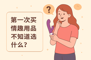 🧠 第一次买情趣用品不知道选什么？新加坡情趣用品新手指南！