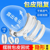 双重阻力包皮阻复环