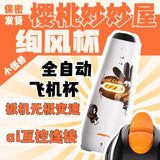 APP remote control Xuanfeng automatic aircraft cup 