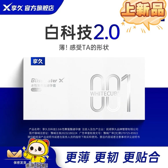 享久白科技2.0水性聚氨酯避孕套（超薄裸入）