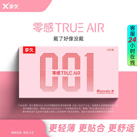 享久零感TRUE AIR 天然橡胶乳胶避孕套