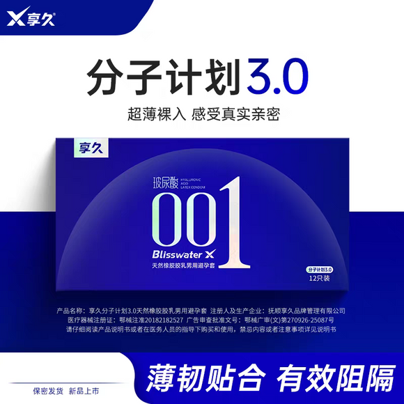 享久分子计划3.0天然乳胶避孕套