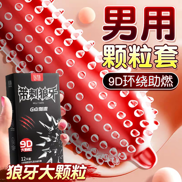 带刺巨大颗粒狼牙套（12个）