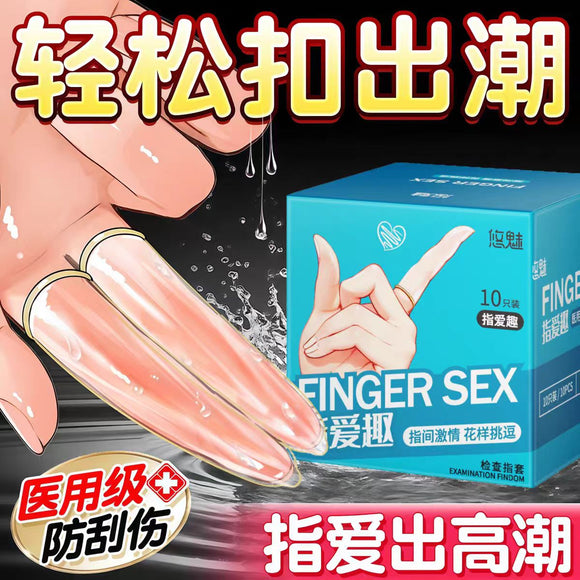 指爱趣手指套