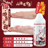 山海玄中录 绯·燎原之樱润滑剂（300ML）