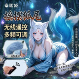 绯夜摇摆狐尾sm电动摇摆挑逗