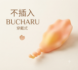 花贝穿戴跳蛋（不插入糕潮）