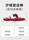 汐喃扣动舌舔按摩震动棒