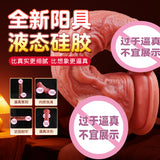 赫修斯液态硅胶仿真阳具（小号）