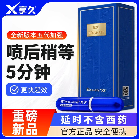 享久五代超强延时喷剂