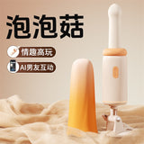 最新款APP泡泡菇全自动活塞伸缩加温炮机